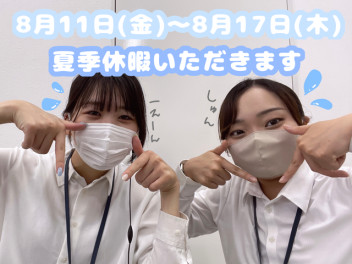 夏季休業お知らせ